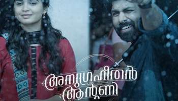 Anugraheethan Antony OTT Release: അനുഗ്രഹീതൻ ആൻറണി ഒടിടി റിലീസായി