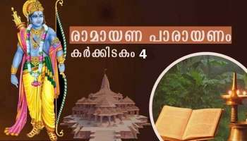 Ramayana Masam 2021: രാമായണം  നാലാം  ദിനം പാരായണം ചെയ്യേണ്ട ഭാഗം