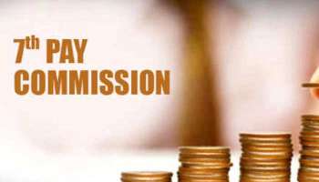 7th Pay Commission: സർക്കാർ ജീവനക്കാരുടെ Pension നിയമങ്ങളിൽ മാറ്റം, ഇപ്പോൾ പെൻഷൻ എത്ര ലഭിക്കുമെന്ന് അറിയാമോ?