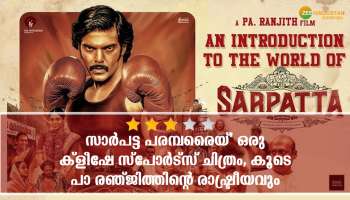 Sarpatta Parambarai Review : &#039;സാർപട്ട പരമ്പരൈയ്&#039; ഒരു ക്ളീഷേ സ്പോർട്സ് ചിത്രം, കൂടെ പാ രഞ്ജിത്തിന്റെ രാഷ്ട്രീയവും