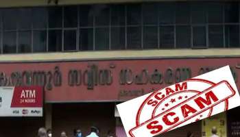 Karuvannur Bank Scam: സംസ്ഥാനത്തെ എല്ലാ സഹകരണ ബാങ്കുകളിലും പരിശോധന നടത്താൻ ഉത്തരവ്,നടപടി കരുവന്നൂർ ബാങ്ക് തട്ടിപ്പ് പശ്ചാത്തലത്തിൽ