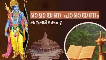 Ramayana Masam 2021: രാമായണം ഏഴാം ദിനം പാരായണം ചെയ്യേണ്ട ഭാഗം