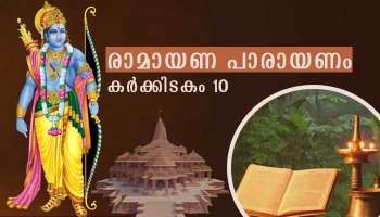 Ramayana Masam 2021: രാമായണം പത്താം ദിനം പാരായണം ചെയ്യേണ്ട ഭാഗം