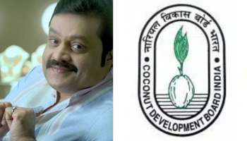 Suresh Gopi: സുരേഷ് ഗോപി നാളികേര വികസന ബോർഡ് അംഗമായി തിരഞ്ഞെടുക്കപ്പെട്ടു