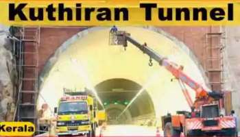 Kuthiran Tunnel:കുതിരാൻ തുരങ്കം തുറന്നു,അറിയിച്ചില്ലെന്ന് കേരളം