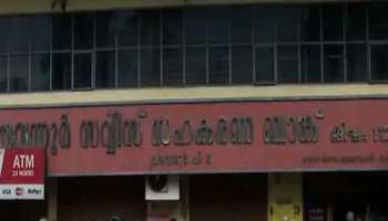 Karuvannur bank loan scam: സമരം നടത്തിയ മുൻ ബ്രാഞ്ച് സെക്രട്ടറിയെ സിപിഎം പുറത്താക്കി