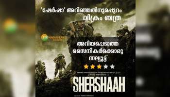 Shershaah Movie Review: &#039;ഷേർഷാ&#039; അറിഞ്ഞതിനുമപ്പുറം വിക്ര ബത്ര ,അറിയപ്പെടാത്ത സൈനീകർക്കൊരു സല്യൂട്ട്