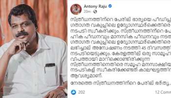 Antony Raju: സ്ത്രീധനത്തിന്റെ പേരില്‍ ഭാര്യമാരെ പീഡിപ്പിക്കുന്ന ഗതാഗതവകുപ്പ് ഉദ്യോഗസ്ഥര്‍ക്കെതിരെ കടുത്ത നടപടി