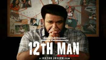 Mohanlal - Jeethu Joseph film Twelfth Man : ജീത്തു ജോസഫ് - മോഹന്‍ലാല്‍ കൂട്ടുകെട്ടിലെ പുതിയ ത്രില്ലർ ചിത്രം ട്വൽത് മാൻ ഇന്ന് തുടങ്ങുന്നു