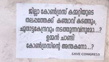 കോട്ടയത്ത് കോൺ​ഗ്രസിൽ ഉൾപ്പോര്; ഉമ്മൻചാണ്ടിക്കെതിരെ Save congress പോസ്റ്റർ