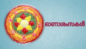 Onam 2021: അതിജീവനത്തിന്റെ പ്രത്യാശ നൽകി മലയാളിക്ക് ഇന്ന് തിരുവോണം