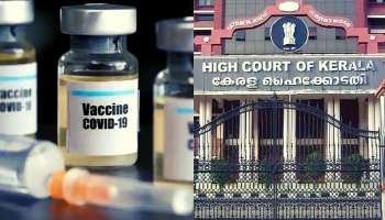 Covid Vaccine: വാക്സിൻ കിട്ടാനില്ലേ? ഡോസുകളുടെ കാലാവധി 84 ദിവസം എന്തിനെന്ന് ഹൈക്കോടതി