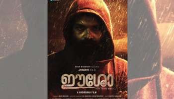 Eesho Movie : ഈശോ എന്ന് നാദിർഷ ചിത്രത്തിന് പേര് നൽകാൻ അനുമതി നിഷേധിച്ച് ഫിലിം ചേമ്പർ