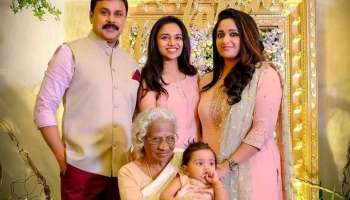 Dileep Family Photos: ദിലീപിൻറെ കുടുംബം, കുഞ്ഞു മഹാലക്ഷ്മിക്കൊപ്പം- ചിത്രങ്ങൾ 