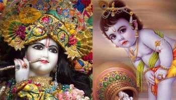 Janmashtami 2021: കൊറോണക്കാലത്ത് സർവ്വമംഗളത്തിനായി വീട്ടിൽ നടത്താം ശ്രീകൃഷ്ണ പൂജ