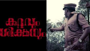 Kuttavum Sikshayum Official Trailer: പോയത് 2.67 കിലോ സ്വർണവും പിന്നെ വെള്ളിയും, യൂ ടൂബിൽ ട്രെന്റഡിങായി  &#039;കുറ്റവും ശിക്ഷയും&#039; ട്രെയിലർ