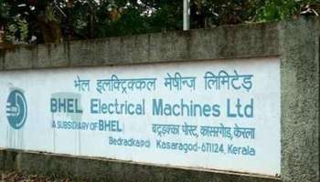 BHEL Electrical Machines Ltd: കാസർകോട് ബി.എച്ച്.ഇ.എൽ - ഇ.എം.എൽ കേരളം ഏറ്റെടുത്തു