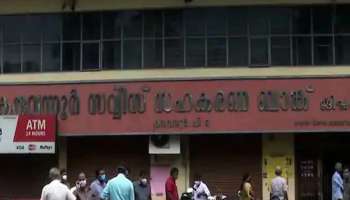 Karuvannur bank loan scam: സിബിഐ അന്വേഷണം ആവശ്യപ്പെട്ടുള്ള ഹർജി പരിഗണിക്കുന്നത് മാറ്റി