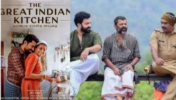 Kerala Film Critics Awards 2021 : The Great Indian Kitchen മികച്ച ചിത്രം പൃഥ്വിരാജും ബിജു മേനോനും മികച്ച നടന്മാർ, ബാക്കി അവർഡുകൾ ഇവയാണ്