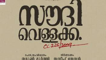 Saudi Vellakka  : ഓപ്പറേഷൻ ജാവയ്ക്ക് ശേഷം തരുൺ മൂർത്തിയുടെ ആദ്യ ചിത്രം രണ്ടാമതെത്തുന്നു, പേര് &#039;സൗദി വെള്ളക്ക&#039;