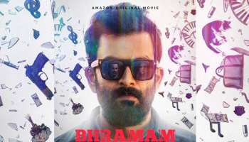 Prithviraj Sukumaran&#039;s Bhramam : പൃഥ്വിരാജ് ചിത്രം ഭ്രമം ഒക്ടോബർ 7 ന് ആമസോൺ പ്രൈം വീഡിയോയിൽ എത്തുന്നു