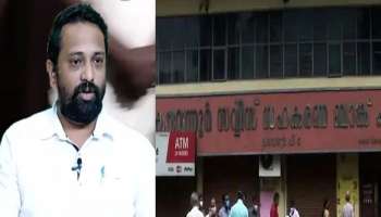 Karuvannur Bank Scam: കരുവന്നൂർ ബാങ്ക് തട്ടിപ്പിനെതിരെ പരാതി നൽകിയ മുൻ സി.പി.എം പ്രവർത്തകൻ തിരിച്ചെത്തി