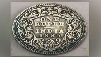 Indian Currency: ഒരു രൂപ നാണയം വിറ്റത് 10 കോടിക്ക്, പ്രത്യേകത എന്തെന്ന് അറിയാം