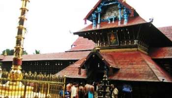 Ettumanoor Temple| ഏറ്റുമാനൂരപ്പൻറെ സ്വർണ രുദ്രാക്ഷം മോഷണം പോയത് തന്നെ, കേസ്സെടുത്തു