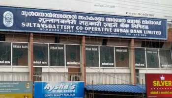 Bathery Urban Bank Bribery : ബത്തേരി അർബൻ ബാങ്ക് കോഴ ആരോപണം; കോൺഗ്രസ് ഭരണസമിതിയും കോഴ വാങ്ങിയതിനുള്ള രേഖകൾ പുറത്ത്   