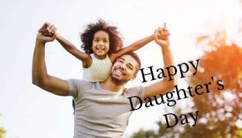 Happy Daughters&#039; Day 2021|  പെൺമക്കൾക്ക് ഇന്നൊരു ദിനമുണ്ടെന്ന് അറിയുമോ?