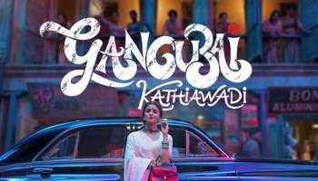  Gangubai Kathiawadi Release : കാമത്തിപുരയുടെ റാണി ഗംഗുഭായ് കത്തിയവാടി ജനുവരിയിൽ എത്തുന്നു