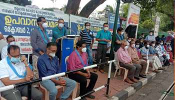 Doctor&#039;s Protest : ഡോക്ടർമാരെ അവഹേളിക്കുന്ന ശമ്പള പരിഷ്കരണം പിൻവലിക്കണമെന്ന് ആവശ്യപ്പെട്ട് കെജിഎംഒഎ; ഡോക്ടർമാരുടെ ഉപവാസ സമരം ആരംഭിച്ചു