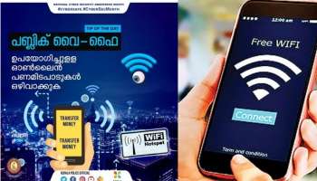 Free Wifi| അവർക്ക് നിങ്ങളുടെ സെഷൻ ഹൈജാക്ക് ചെയ്യാനും നിങ്ങളെപ്പോലെ ലോഗിൻ ചെയ്യാനും കഴിയും.-സൗജന്യ വൈഫൈയെ പറ്റി കേരളാ പോലീസ് മുന്നറിയിപ്പ്