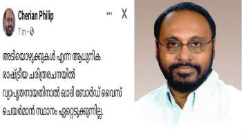 Cheriyan Philip : ചെറിയാൻ ഫിലിപ്പ് ഖാദി ബോർഡ് വൈസ് ചെയർമാൻ സ്ഥാനം ഏറ്റെടുക്കില്ല; തീരുമാനം അടിയൊഴുക്കുകൾ എന്ന ആധുനിക രാഷ്ട്രീയ ചരിത്രരചനയുടെ തിരക്കിലായതിനാൽ