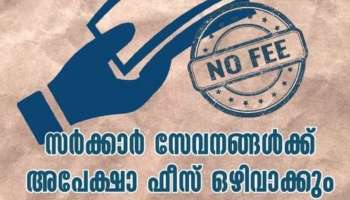 Government Service Fee| അപേക്ഷാ ഫീസ് ഒഴിവാക്കും, എല്ലാ സർക്കാർ സേവനങ്ങളും ലളിതമാക്കാൻ സർക്കാർ