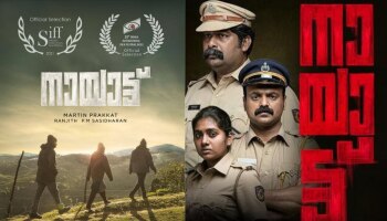 Nayattu Movie: നായാട്ട് അന്താരാഷ്ട്ര ചലച്ചിത്ര മേളകളിലേക്ക് തെരഞ്ഞെടുക്കപ്പെട്ടു