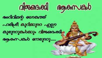 Vijayadashami 2021: ഇന്ന് വിജയദശമി; അറിവിന്റെ അക്ഷരമുറ്റത്തേക്ക് കുരുന്നുകൾ 