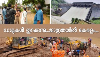 Dams Opening | ജാ​ഗ്രതയോടെ കേരളം; ഇടുക്കി, പമ്പ, ഇടമലയാർ ഡാമുകൾ തുറക്കുന്നു, നിർദേശങ്ങൾ നൽകി മുഖ്യമന്ത്രി