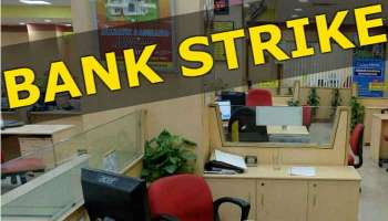 Bank Strike: സംസ്ഥാനത്ത് ഇന്ന് ബാങ്ക് പണിമുടക്ക്; ഇടപാടുകളെല്ലാം ഇന്ന്  തടസപ്പെടും  
