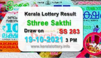 Sthree Sakthi SS-283 Lottery Result| സ്ത്രീശക്തി ലോട്ടറി നറുക്കെടുപ്പ് ഫലം, ഒന്നാം സമ്മാനം നേടിയ ഭാഗ്യശാലി