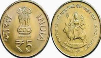 Old Coins: വൈഷ്ണോ ദേവിയുടെ ഫോട്ടോയുള്ള ഈ നാണയം കൈവശമുണ്ടോ? നേടാം 10 ലക്ഷം രൂപ 