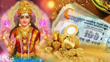 Diwali 2021 Money Remedies: ദീപാവലിക്ക് ധനലാഭമുണ്ടാകാൻ ഈ നടപടികൾ ചെയ്യു, ലക്ഷ്മീദേവിയുടെ കൃപ ലഭിക്കും