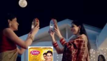 Dabur&#039;s new Karwa Chauth ad: കര്‍വാ ചൗത് ആഘോഷിക്കുന്ന സ്വവര്‍ഗ ദമ്പതികള്‍...!  വിവാദ  പരസ്യം പിന്‍വലിച്ച് ഡാബര്‍