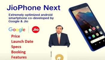 JioPhone Next Sale| ജിയോ ഫോൺ നെക്സറ്റ് ഇന്ത്യയിലും, ദീപാവലിമുതൽ വിൽപ്പനക്ക്