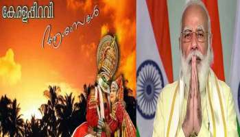 Kerala Piravi 2021: കേരളപ്പിറവി ആശംസകൾ നേർന്ന് പ്രധാനമന്ത്രി നരേന്ദ്ര മോദി