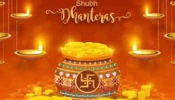 Dhanteras 2021: ധൻതേരസിന് അബദ്ധത്തില്‍ പോലും ഈ സാധനങ്ങള്‍  വാങ്ങരുത്,  വാങ്ങിയാല്‍...   