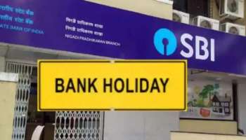 Bank holidays Alert..!! ബാങ്കുകള്‍ക്ക് നാളെ മുതല്‍   5 ദിവസം അവധി,  പണമിടപാടുകള്‍  നടത്താന്‍ ഇന്ന് ഒരു ദിവസം ബാക്കി....  