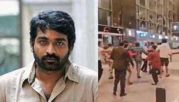 Vijay Sethupathi Attack| വിജയ് സേതുപതിയെ അക്രമിച്ചത് മലയാളി, പ്രകോപനം ഫോട്ടോ എടുക്കുന്നത് സംബന്ധിച്ചുള്ള തർക്കം