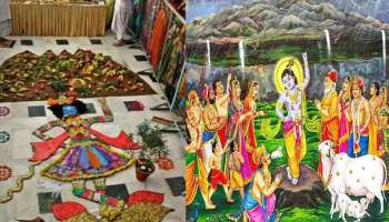 Govardhan Puja 2021: ഇന്ന് ഭഗവാൻ കൃഷ്ണനു സമർപ്പിക്കും 56 ഭോഗ്, ഗോവർദ്ധൻ പൂജയുടെ ശുഭ മുഹൂർത്തവും രീതിയും അറിയാം