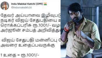 Vijay Sethupathi| വിജയ് സേതുപതിയെ, ചവിട്ടിയാൽ 1001 രൂപ, ഹിന്ദു മക്കൾ കക്ഷിയുടെ പാരിതോഷികം